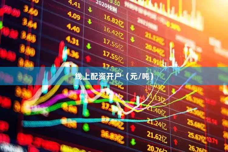 线上配资开户（元/吨）