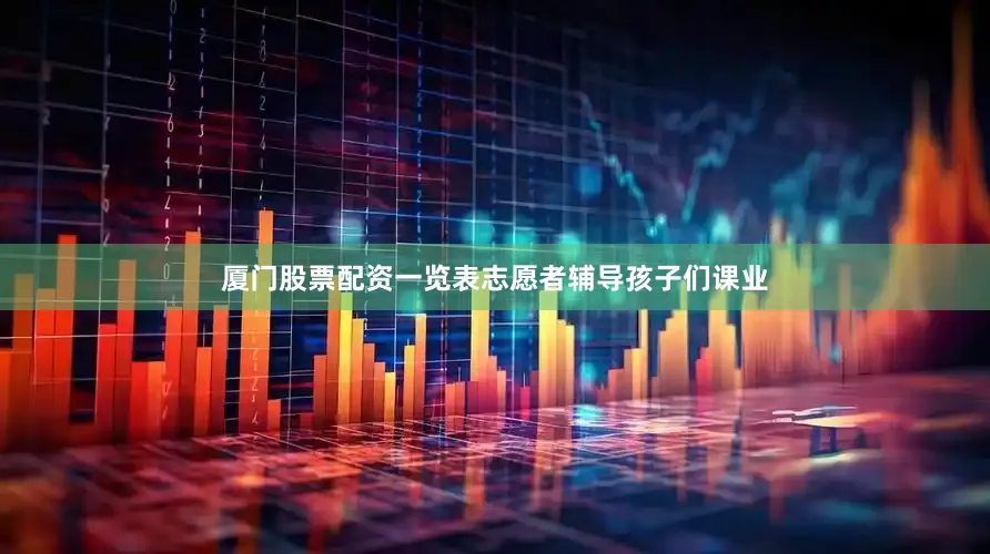 厦门股票配资一览表志愿者辅导孩子们课业