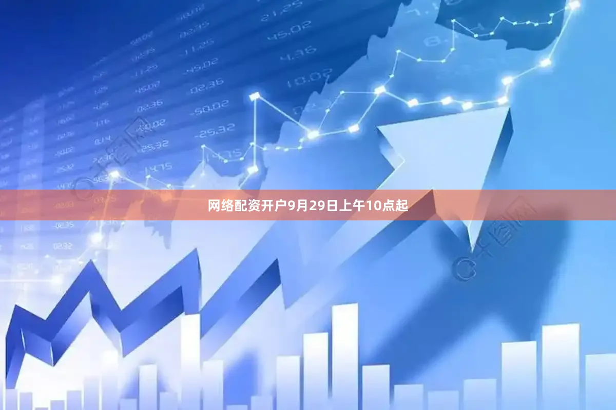 网络配资开户9月29日上午10点起