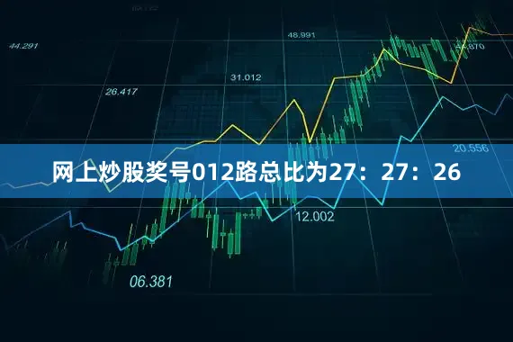 网上炒股奖号012路总比为27：27：26